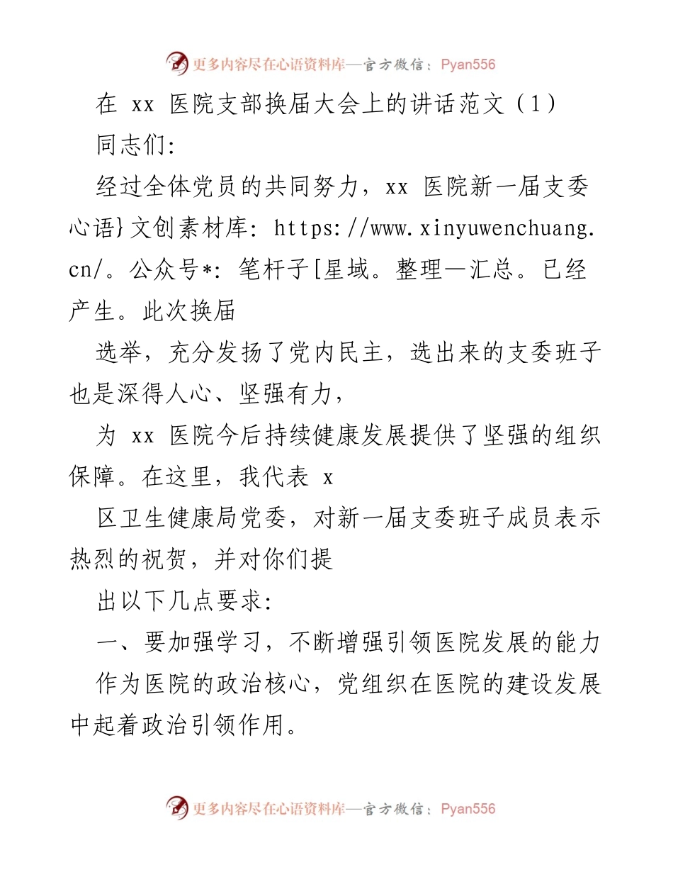 [发言] 医院支部换届大会 - 加强学习与党员管理，推动医院健康发展_1.docx_第1页