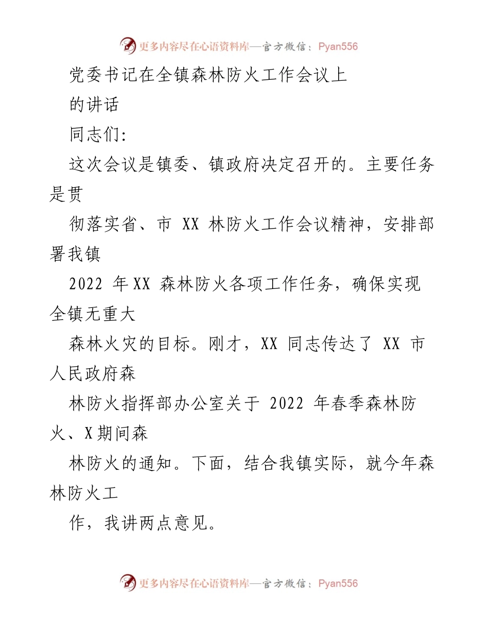 [发言] 全镇森林防火工作会议 - 强化森林防火意识，确保安全防控.docx_第1页