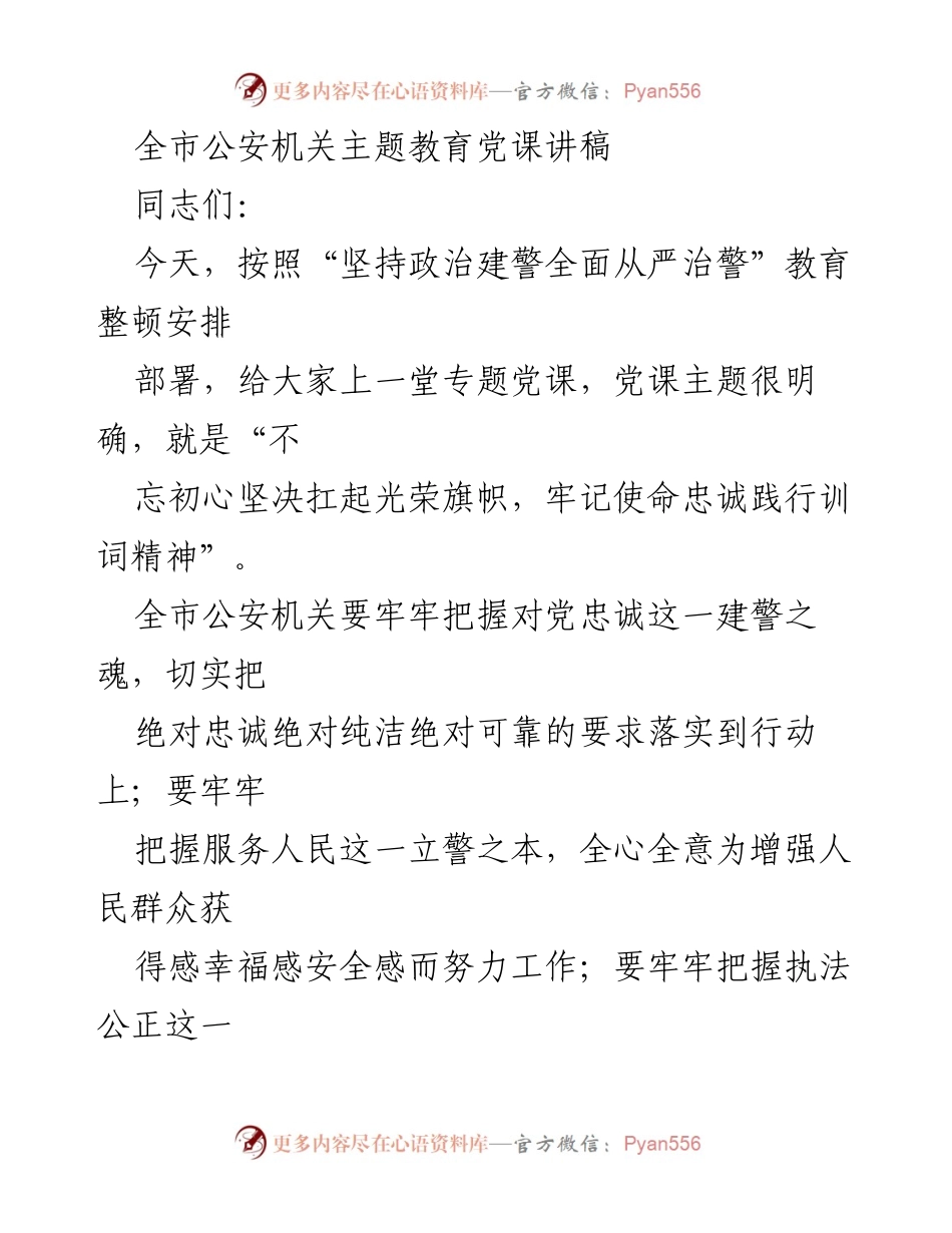 [发言] 公安机关主题教育 - 不忘初心，牢记使命：人民警察的光荣使命与责任.docx_第1页