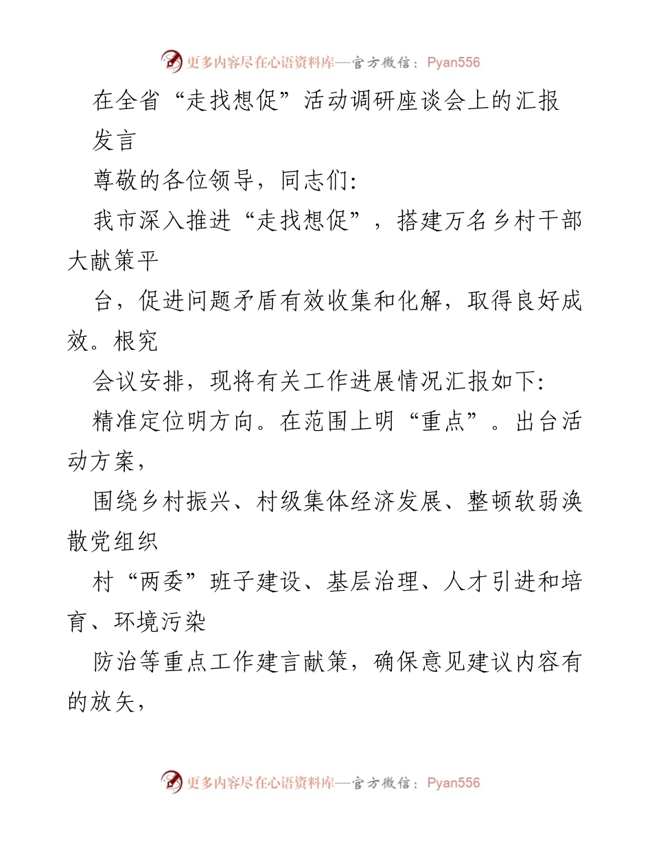 [发言] 全省“走找想促”活动调研座谈会 - 我市“走找想促”活动进展汇报.docx_第1页