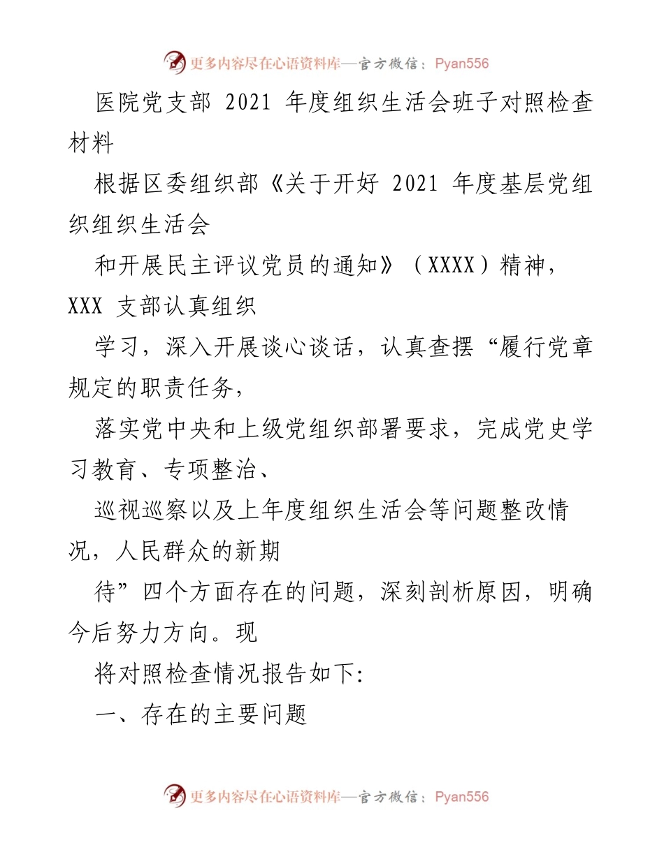[发言] 医院党支部年度组织生活会 - 2021年度党支部组织生活会对照检查报告.docx_第1页