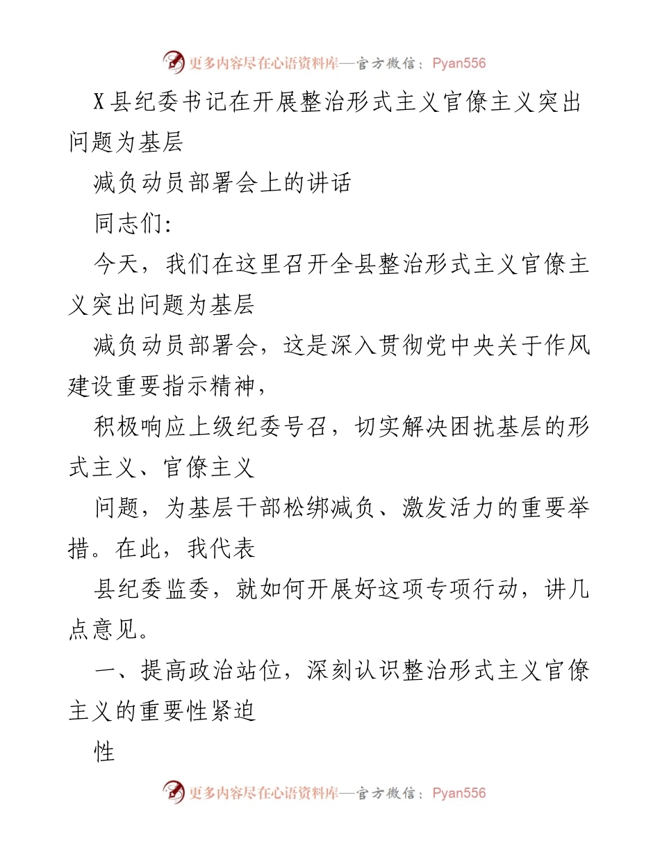 [发言] 动员部署会 - 整治形式主义官僚主义，减轻基层负担的动员讲话.docx_第1页