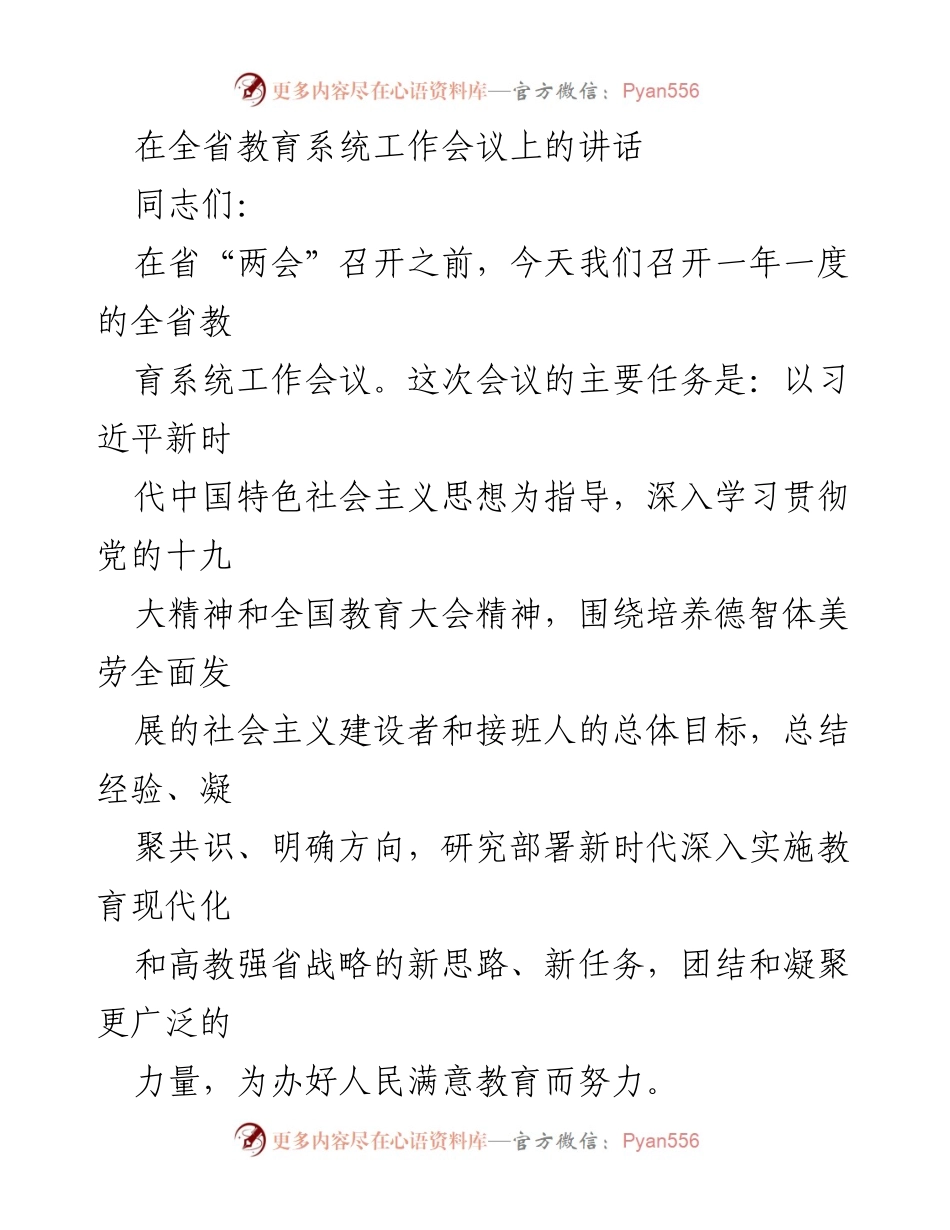 [发言] 全省教育系统工作会议 - 深入实施教育现代化，推动高教强省战略新发展.docx_第1页
