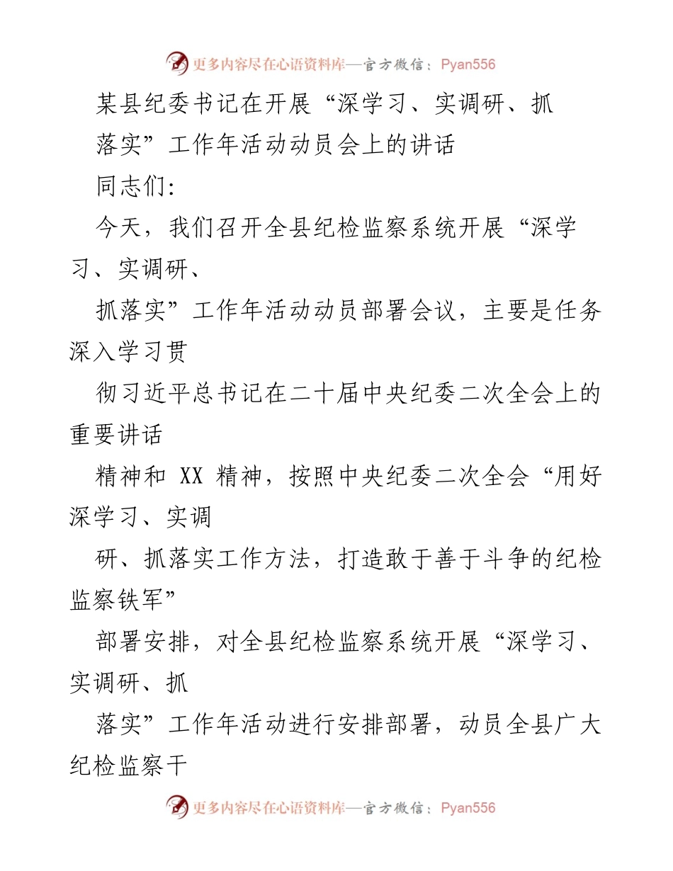 [发言] 动员部署会议 - 加强纪检监察工作年活动的动员讲话.docx_第1页