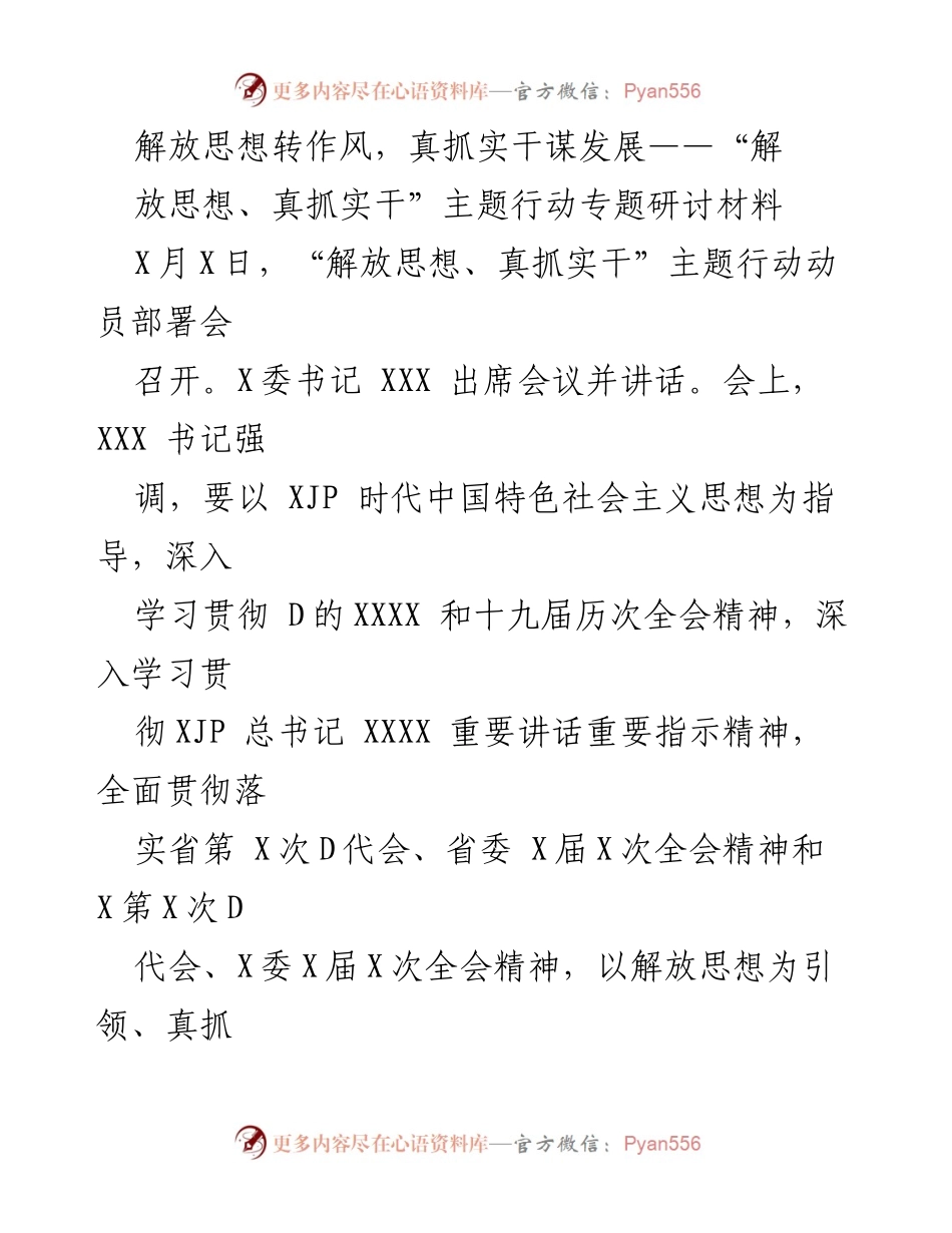 [发言] 动员部署会 - 解放思想与真抓实干：推动高质量发展的主题行动.docx_第1页