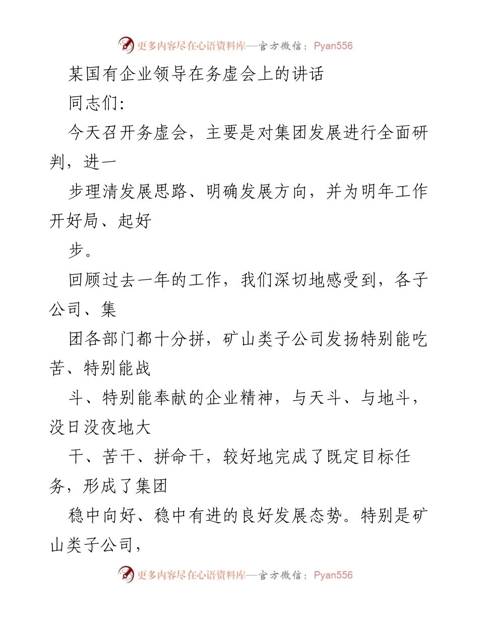 [发言] 务虚会 - 集团发展新思路与攻坚目标的讲话.docx_第1页