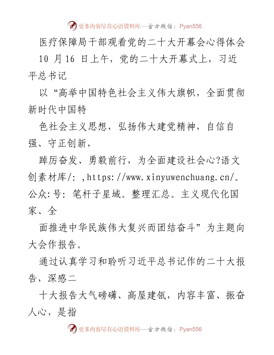 [发言] 医疗保障局干部学习会 - 党的二十大报告学习心得体会.docx_第1页