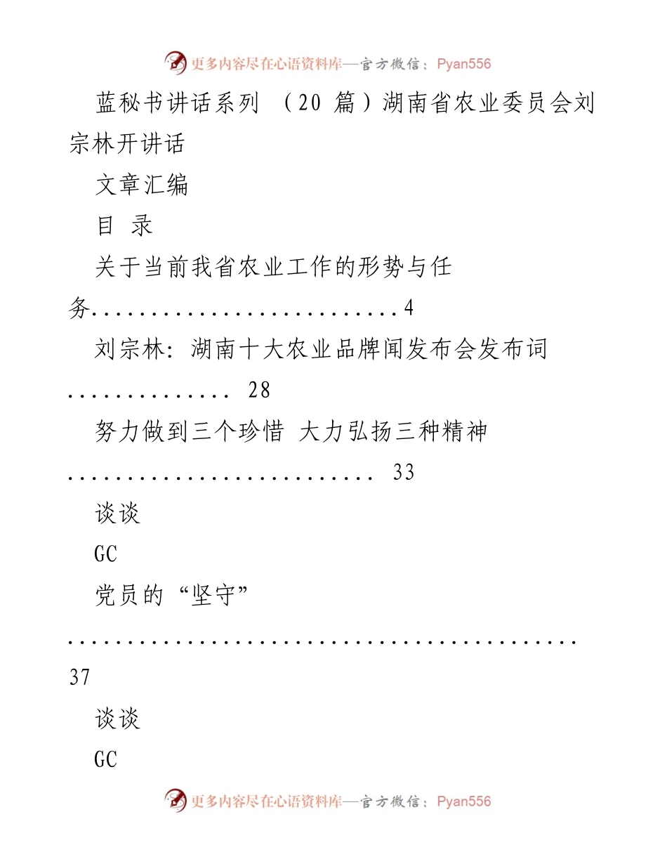 [发言] 农业工作会议 - 刘宗林厅长关于湖南省农业工作的讲话汇编.docx_第1页
