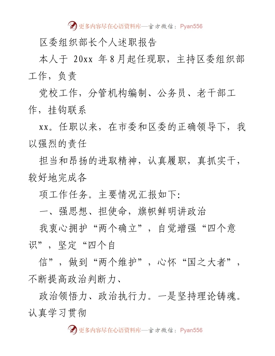 [发言] 区委组织部述职会议 - 区委组织部长述职报告总结.docx_第1页