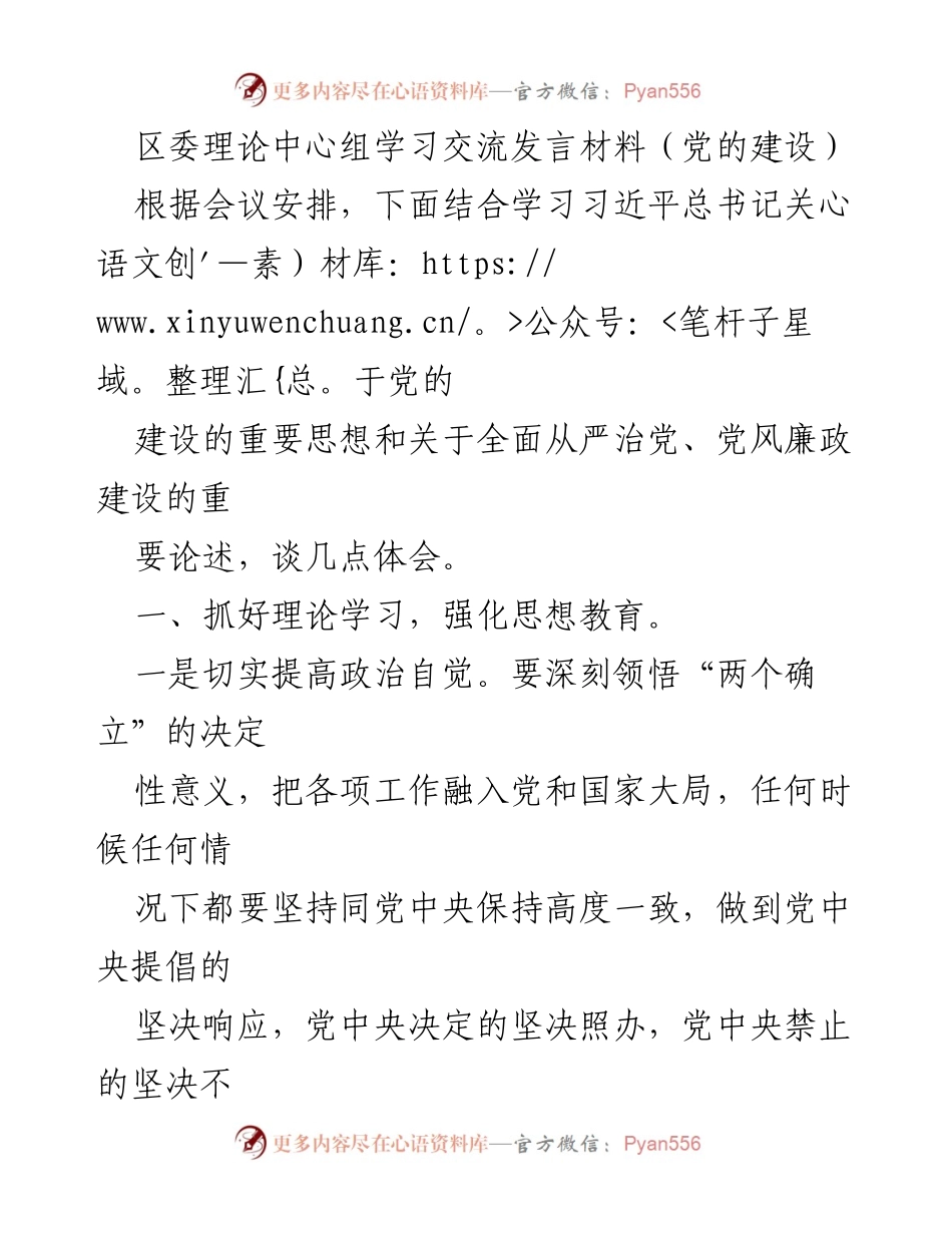 [发言] 区委理论中心组学习 - 深入学习习近平总书记关于党的建设的重要思想与实践体会.docx_第1页