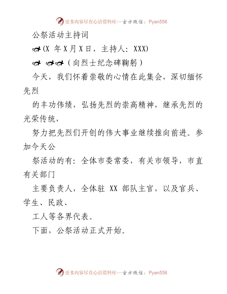 [发言] 公祭活动 - 缅怀先烈，弘扬精神的公祭活动主持词.docx_第1页
