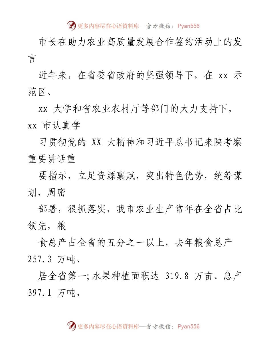 [发言] 助力农业高质量发展合作签约活动 - 市长在农业高质量发展签约活动上的讲话.docx_第1页