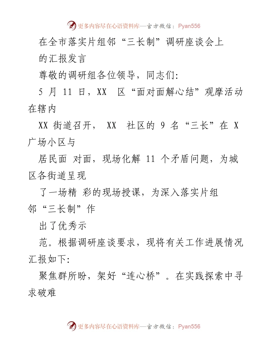 [发言] 全市落实片组邻“三长制”调研座谈会 - “面对面解心结”模式在片组邻“三长制”中的实践与成效.docx_第1页