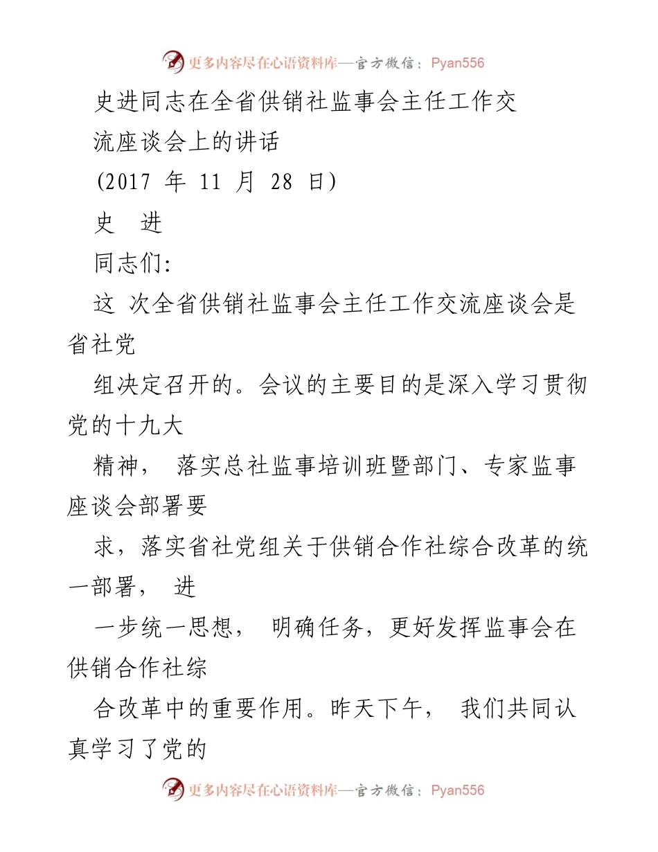 [发言] 全省供销社监事会主任工作交流座谈会 - 贯彻党的十九大精神，推动供销社监事会工作新发展.docx_第1页