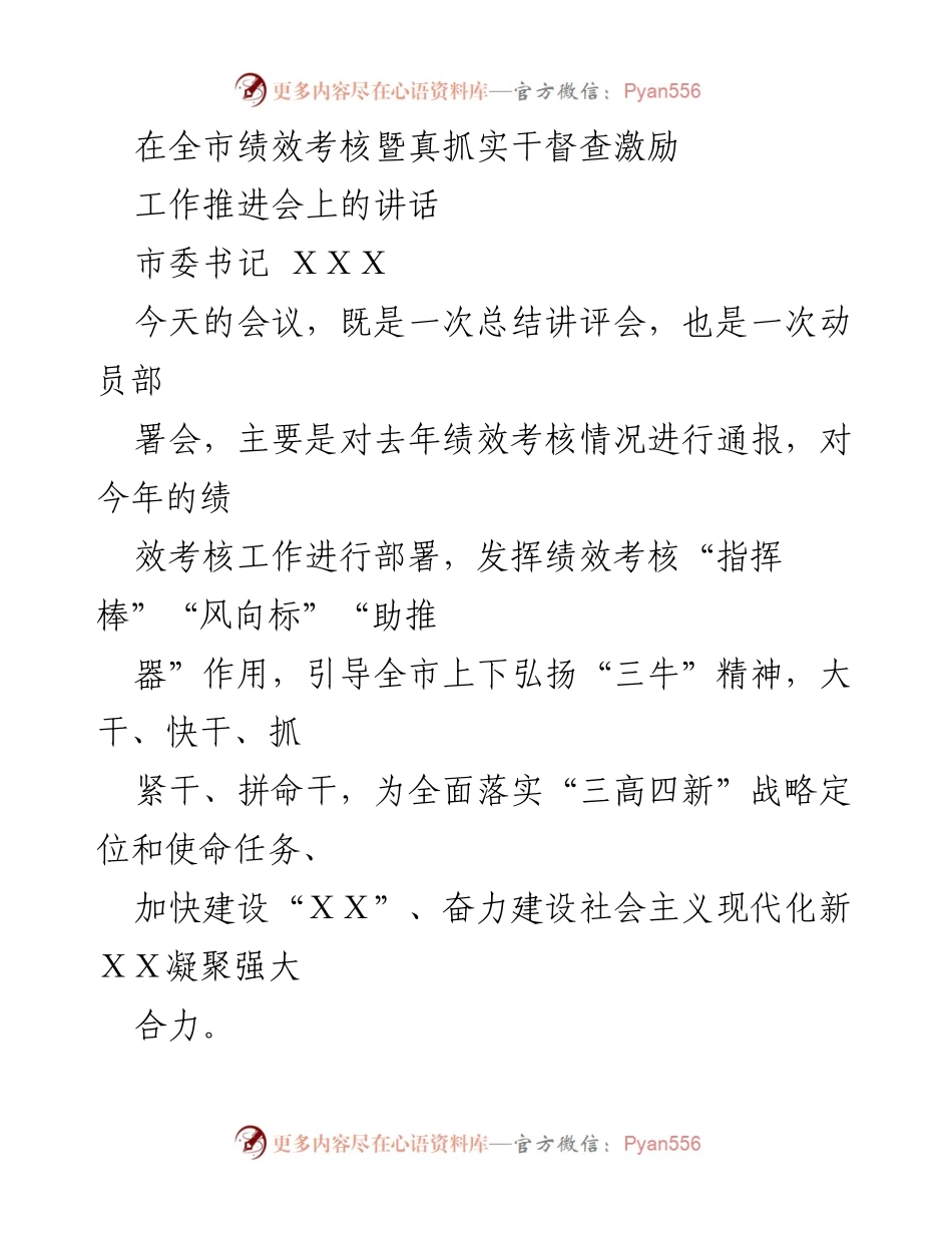 [发言] 全市绩效考核暨真抓实干督查激励工作推进会 - 加强绩效考核，推动全市高质量发展.docx_第1页