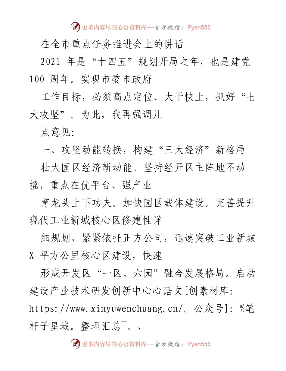 [发言] 全市重点任务推进会 - 强调攻坚动能转换，构建新经济格局.docx_第1页