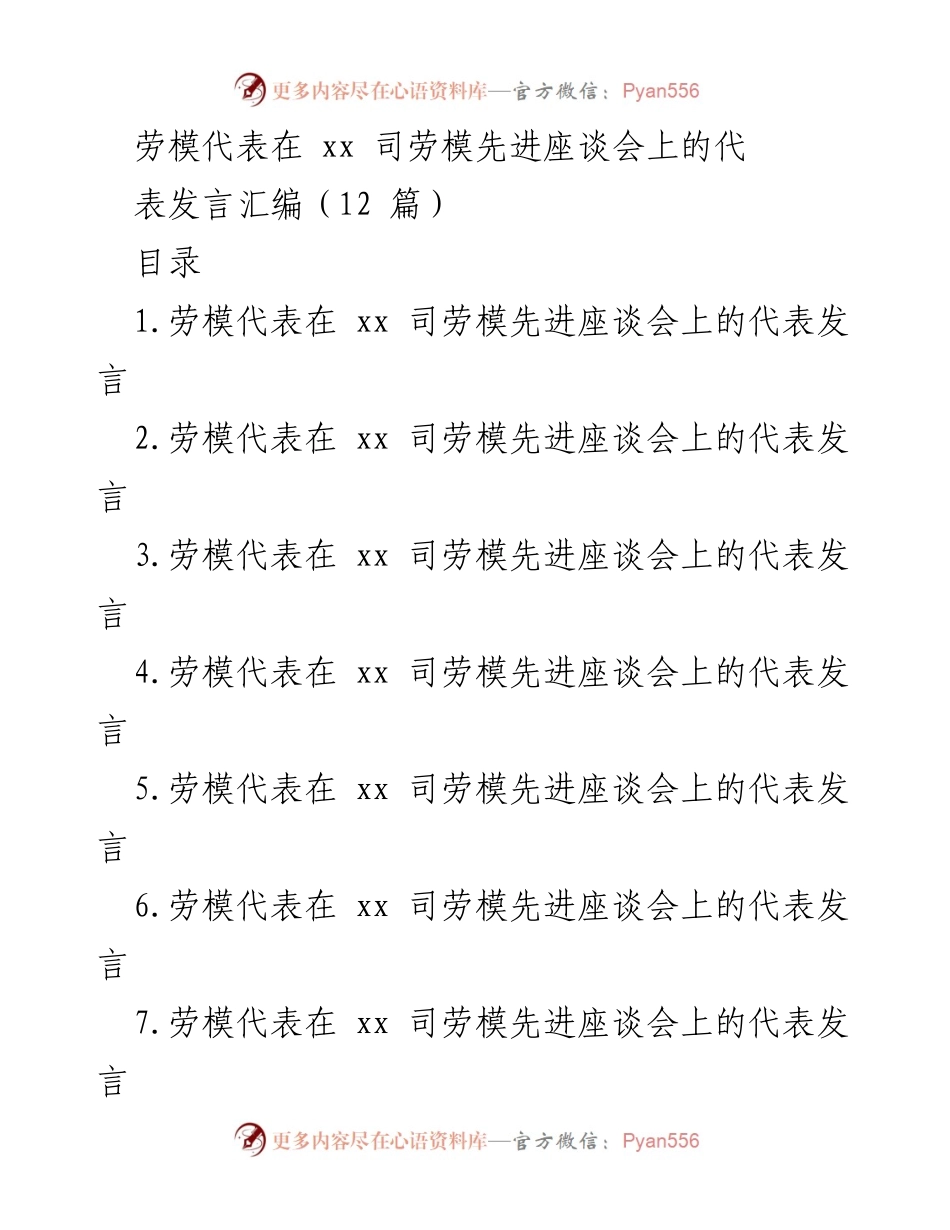 [发言] 劳模先进座谈会 - 劳模代表发言汇编：责任与担当的践行.docx_第1页