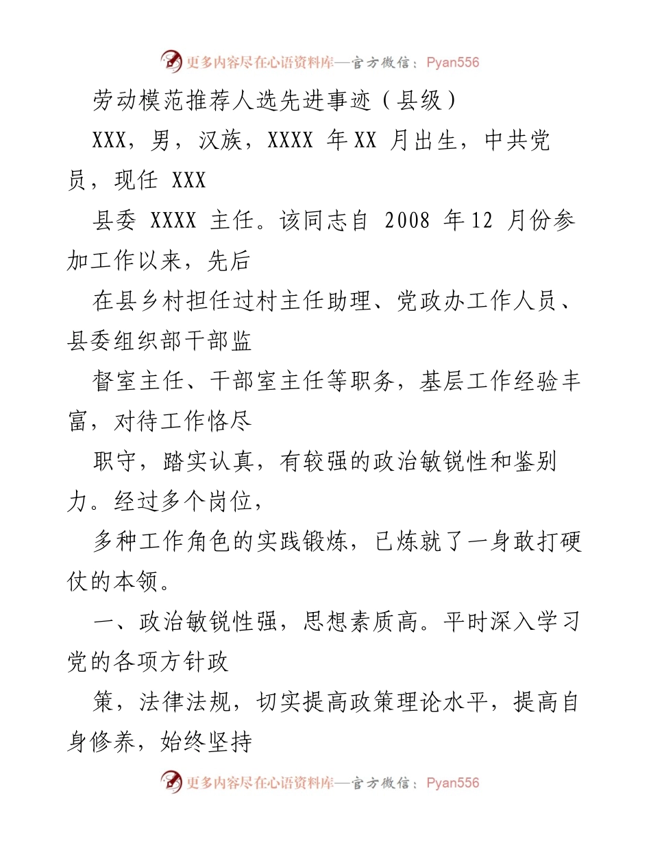 [发言] 劳动模范推荐 - XXX同志的先进事迹介绍.docx_第1页
