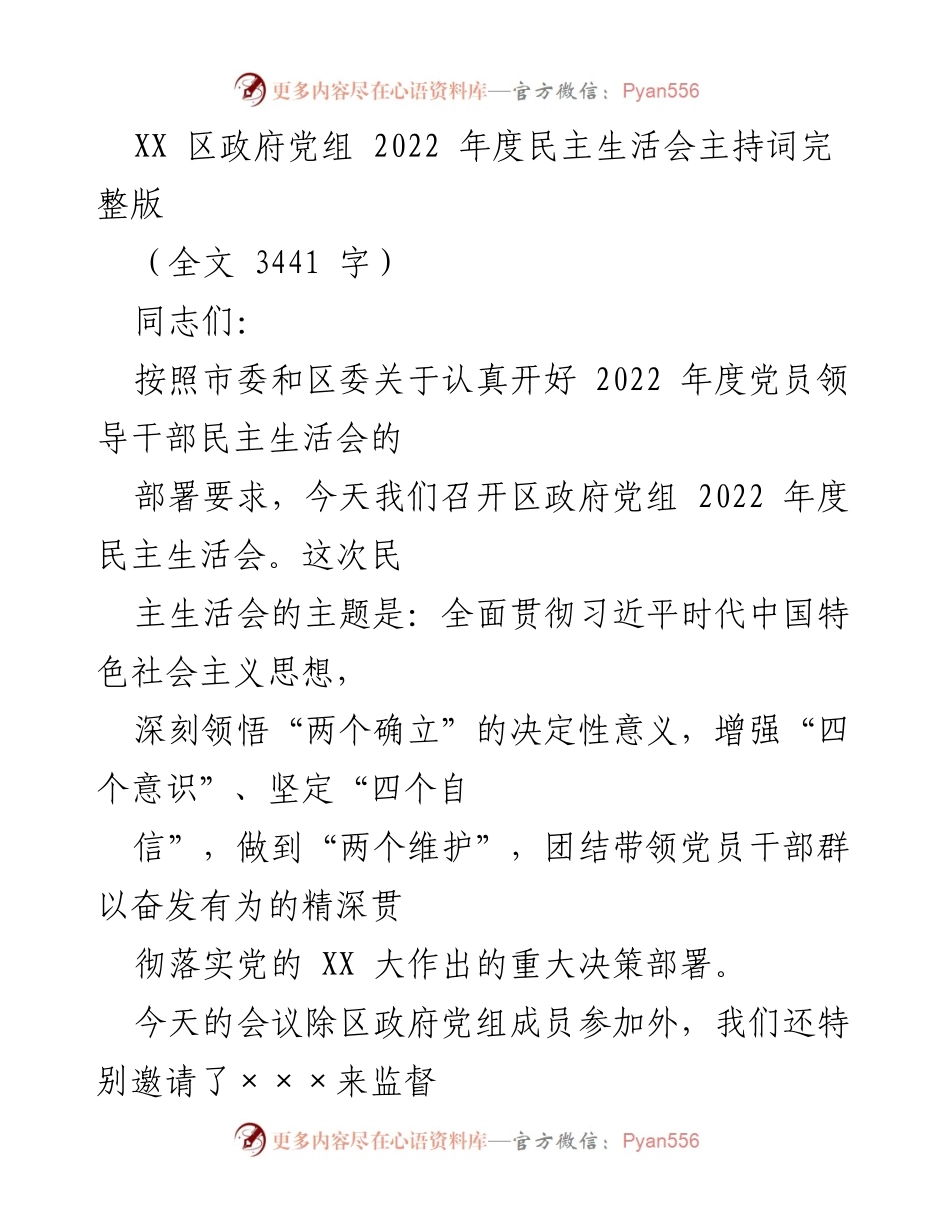 [发言] 区政府党组 2022 年度民主生活会 - 深入学习贯彻习近平思想，开好民主生活会的重要性.docx_第1页