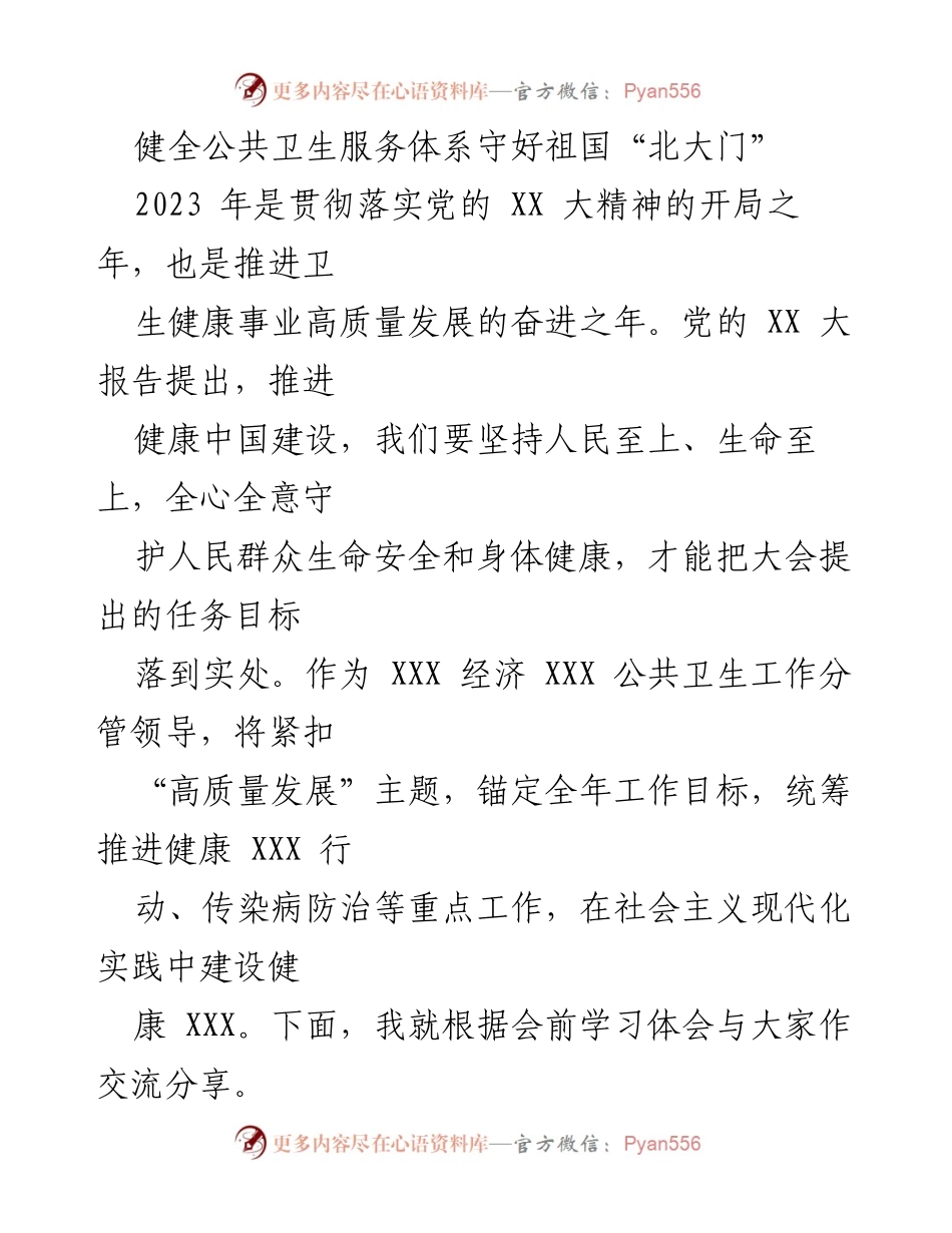 [发言] 公共卫生会议 - 健全公共卫生服务体系，守护祖国“北大门”.docx_第1页