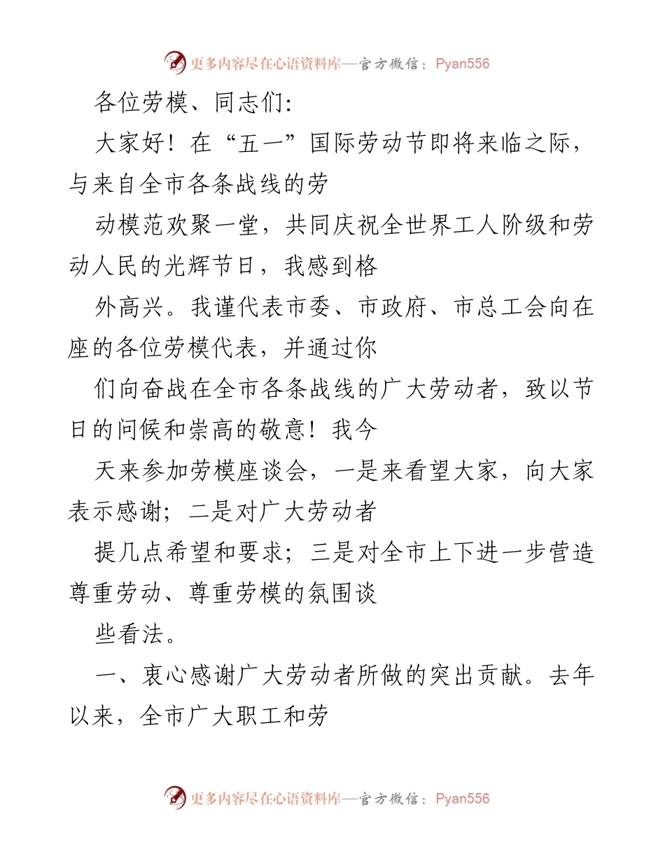 [发言] 劳模座谈会 - 向劳动模范致敬，展望高质量发展新征程.docx_第1页