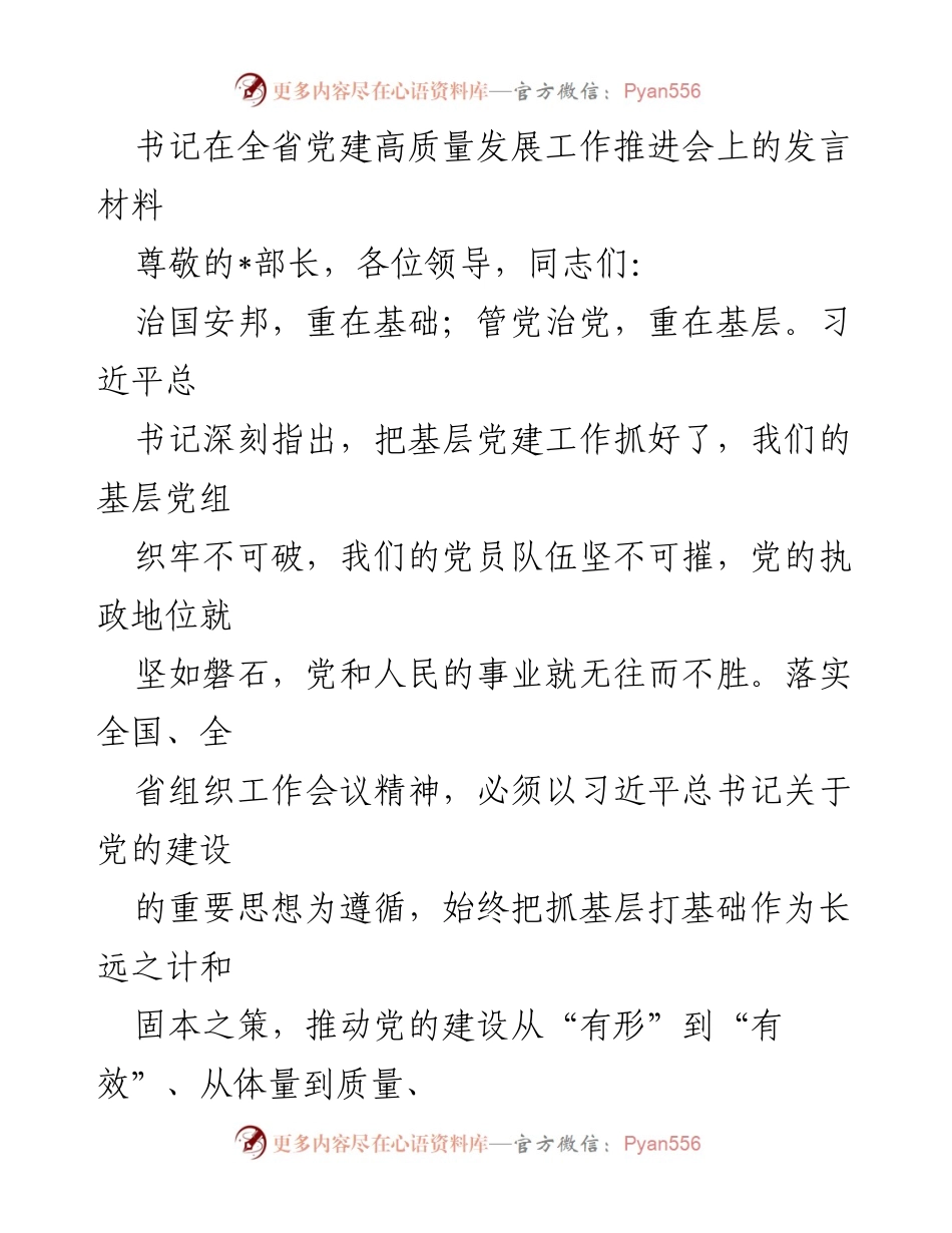 [发言] 全省党建高质量发展工作推进会 - 加强基层党建，推动高质量发展.docx_第1页