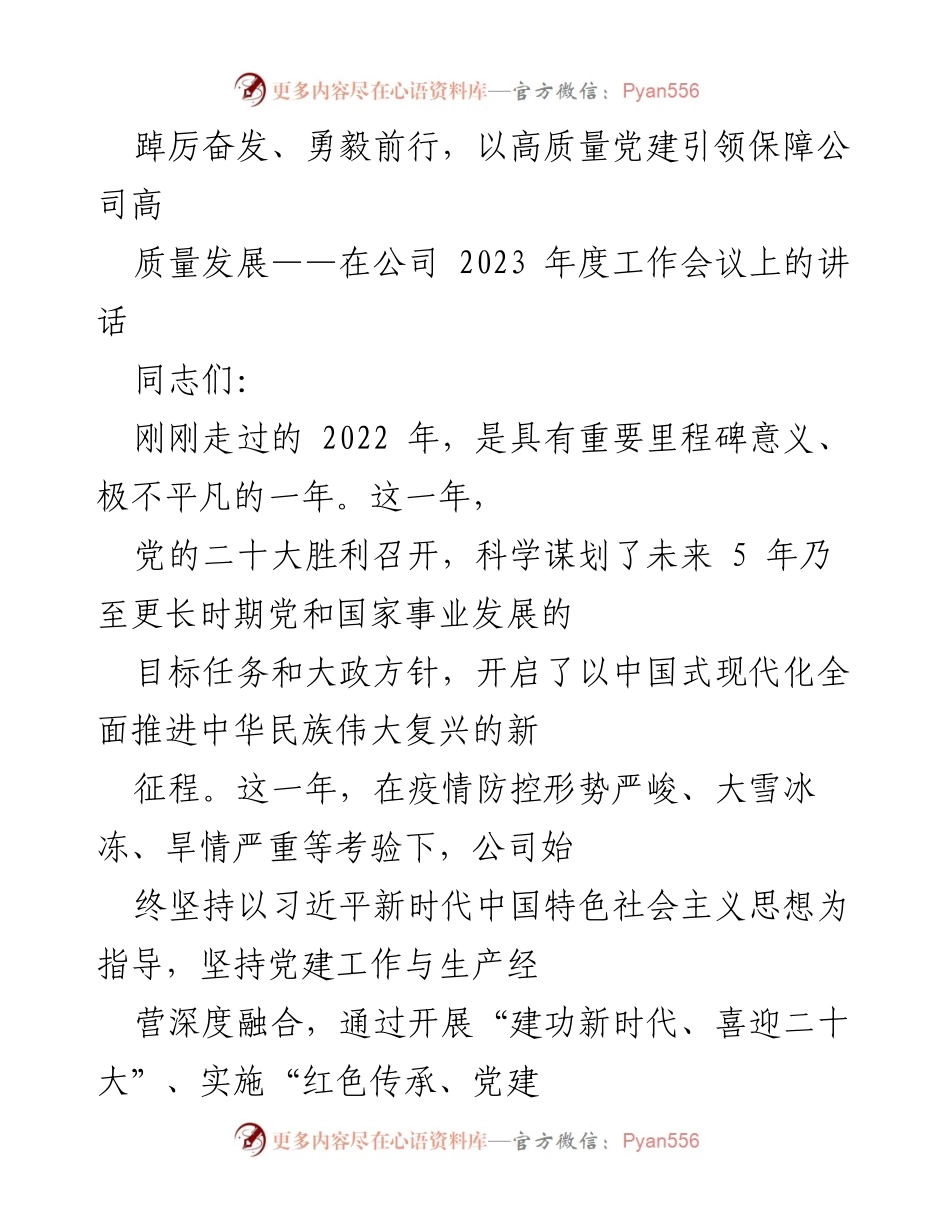 [发言] 公司年度工作会议 - 高质量党建引领公司高质量发展.docx_第1页