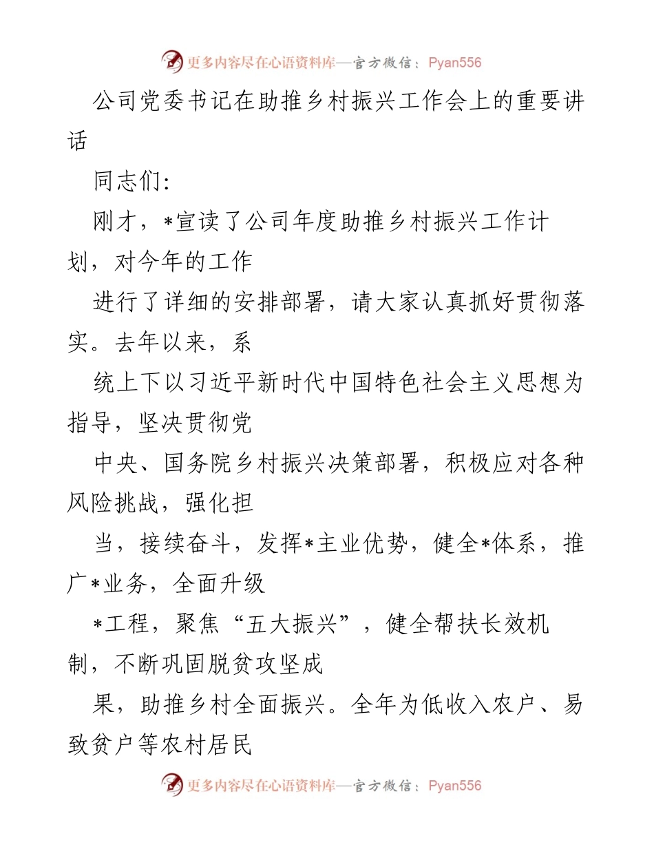 [发言] 助推乡村振兴工作会 - 公司党委书记在助推乡村振兴工作会上的重要讲话.docx_第1页