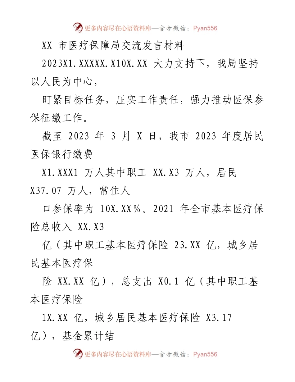 [发言] 医疗保障局工作会议 - 加强医保参保征缴工作，确保居民参保率提升.docx_第1页