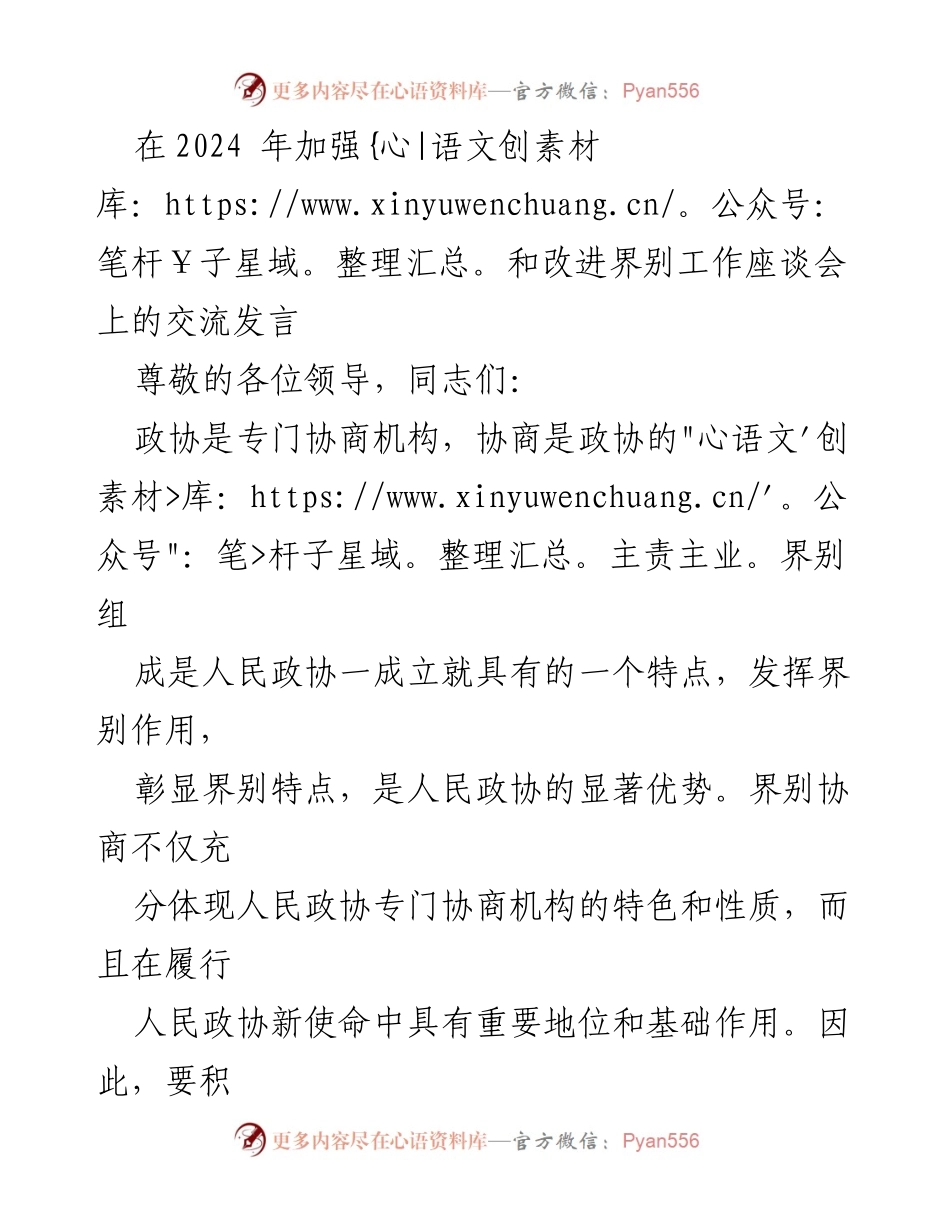 [发言] 加强和改进界别工作座谈会 - 发挥政协界别作用，提升协商能力.docx_第1页