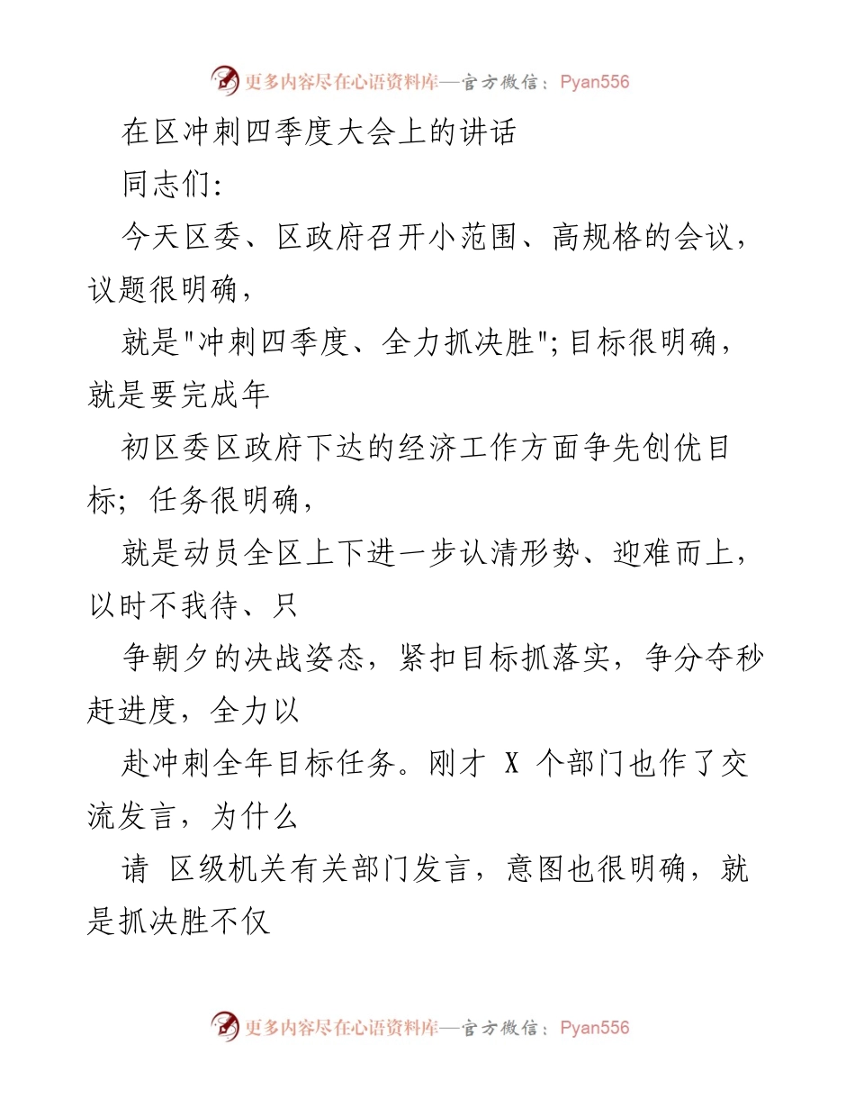 [发言] 决战四季度大会 - 全力冲刺四季度，确保完成年度目标.docx_第1页