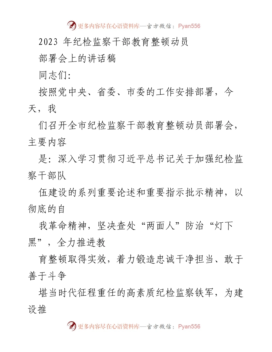[发言] 动员部署会 - 纪检监察干部教育整顿动员讲话.docx_第1页