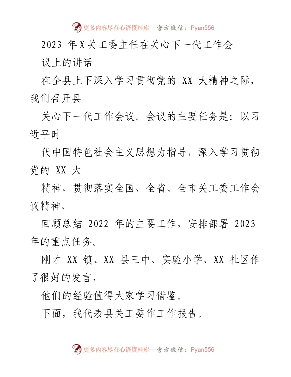 [发言] 关心下一代工作会议 - 关心下一代工作会议讲话及2022年工作总结.docx_第1页