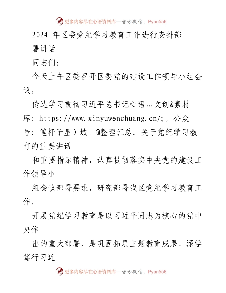 [发言] 区委党的建设工作领导小组会议 - 2024年区委党纪学习教育工作部署讲话.docx_第1页