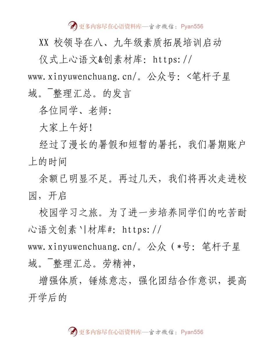 [发言] 八、九年级素质拓展培训启动仪式 - 培养素质与团队精神，迎接新学期挑战.docx_第1页