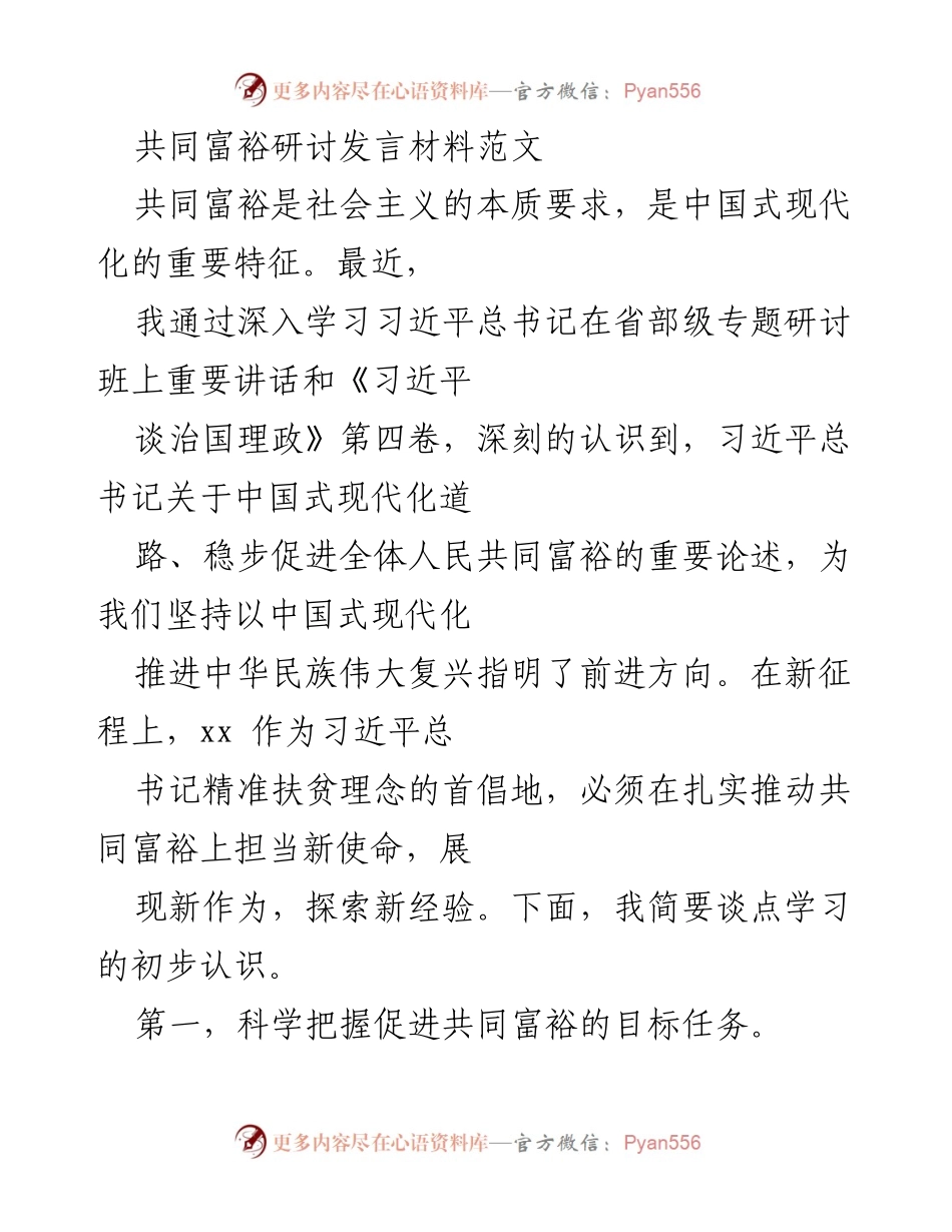 [发言] 共同富裕研讨会 - 深入学习习近平总书记关于共同富裕的重要论述.docx_第1页