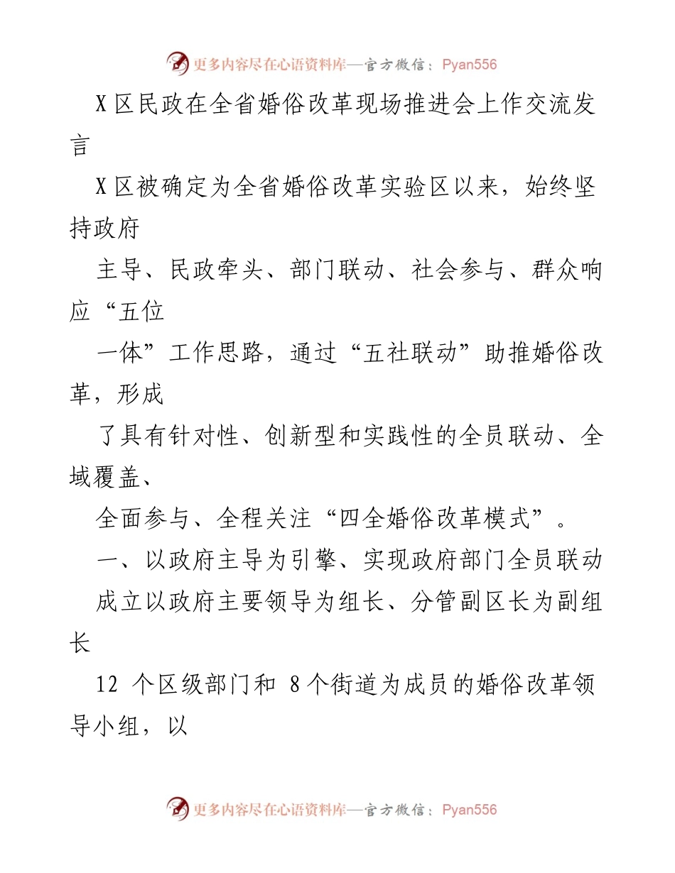 [发言] 全省婚俗改革现场推进会 - X区婚俗改革经验交流与实践探索.docx_第1页