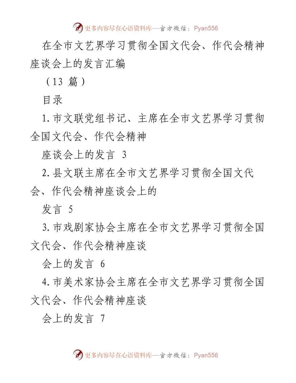 [发言] 全市文艺界座谈会 - 学习贯彻全国文代会、作代会精神的发言汇编.docx_第1页