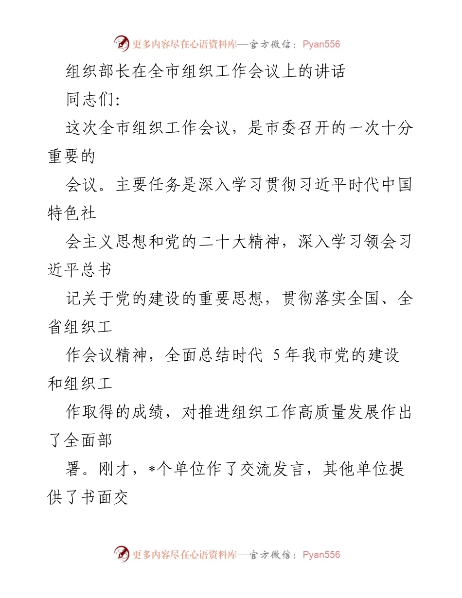 [发言] 全市组织工作会议 - 深入学习贯彻党的建设重要思想，推动组织工作高质量发展.docx_第1页