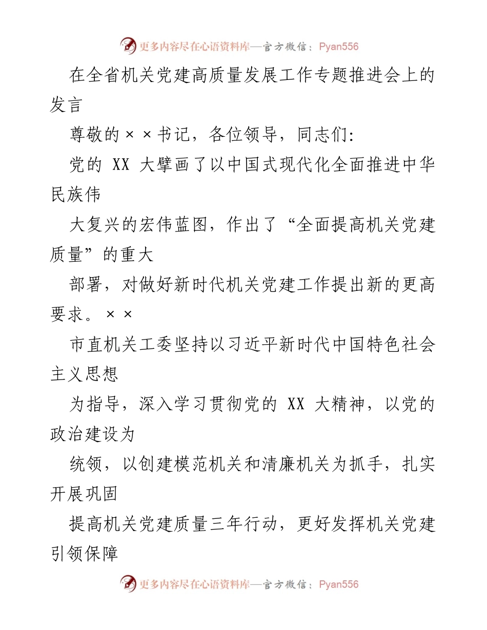 [发言] 全省机关党建高质量发展工作专题推进会 - 加强机关党建质量，推动新时代政治建设.docx_第1页
