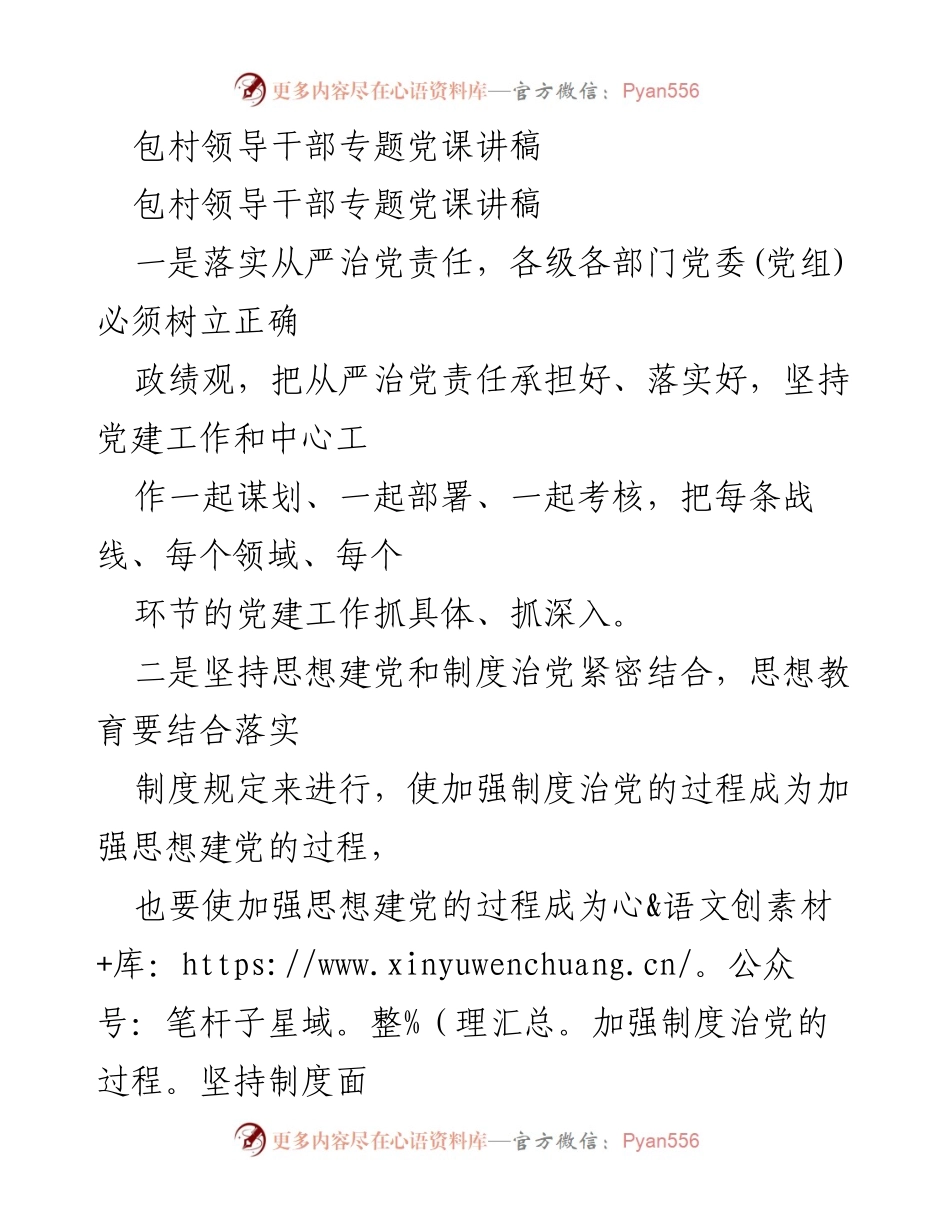 [发言] 包村领导干部专题党课 - 从严治党：提升干部管理与政治生活质量.docx_第1页