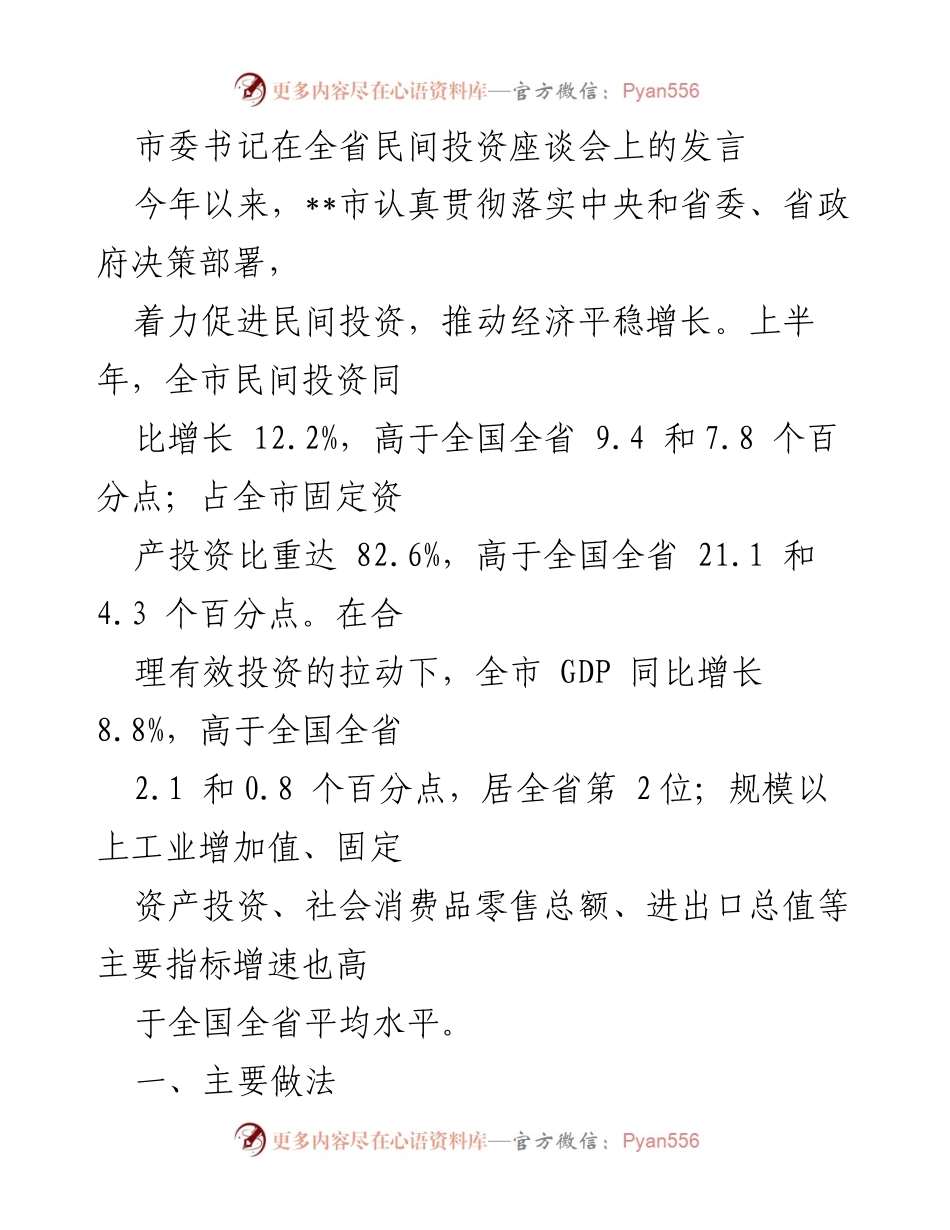 [发言] 全省民间投资座谈会 - __市民间投资促进措施及成效概述.docx_第1页
