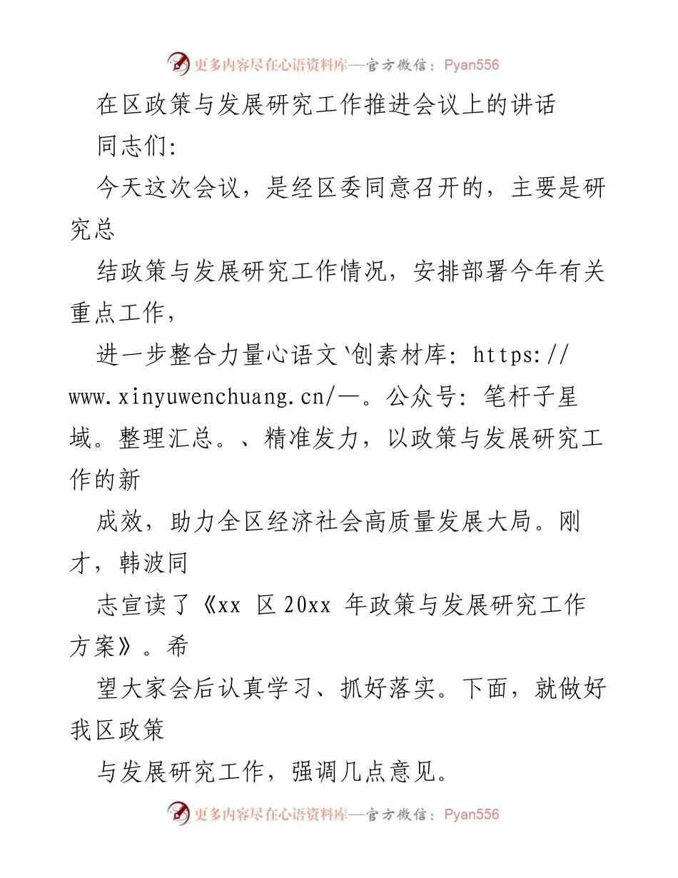 [发言] 区政策与发展研究工作推进会议 - 提升政策研究工作助力经济高质量发展.docx_第1页