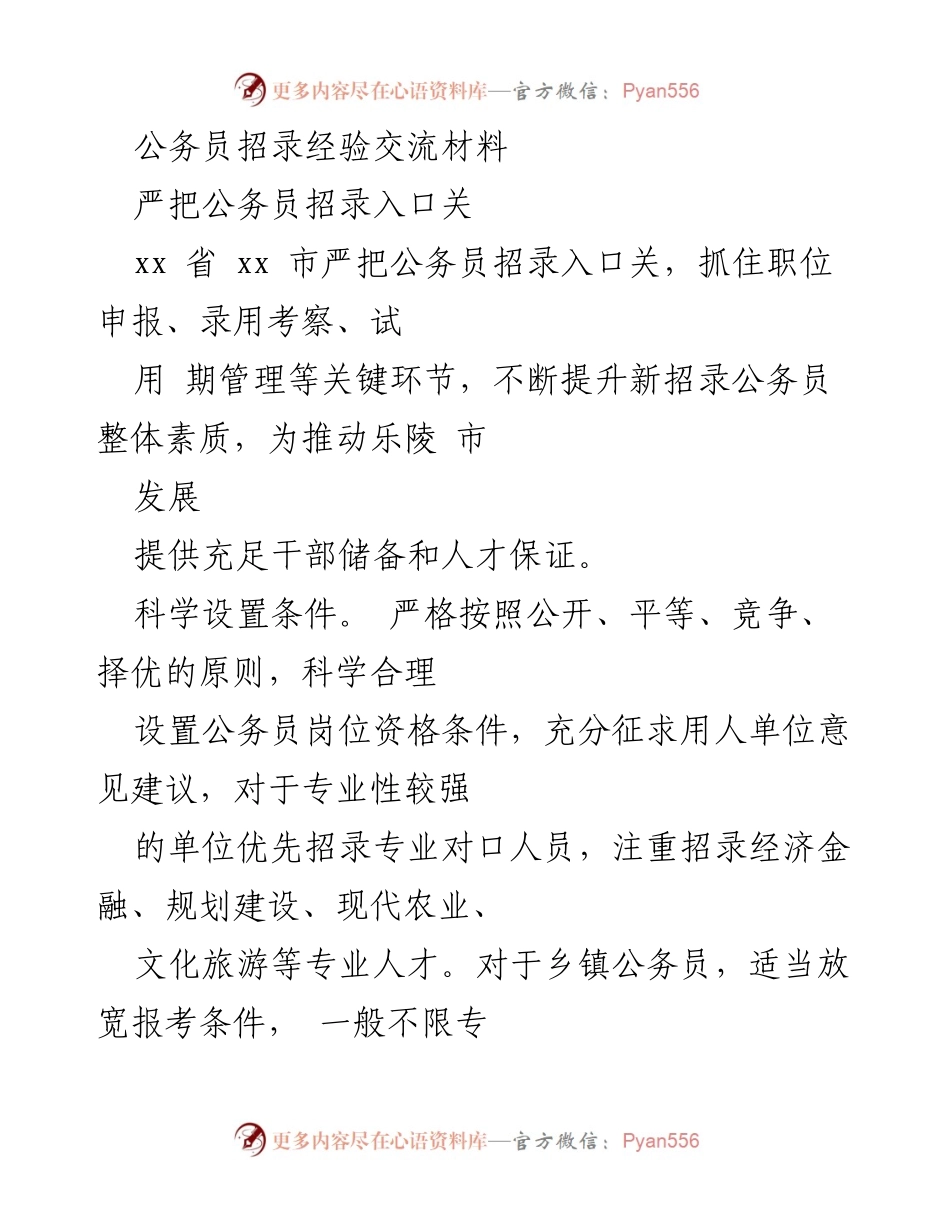 [发言] 公务员招录经验交流会 - 严把公务员招录入口关，提升整体素质.docx_第1页