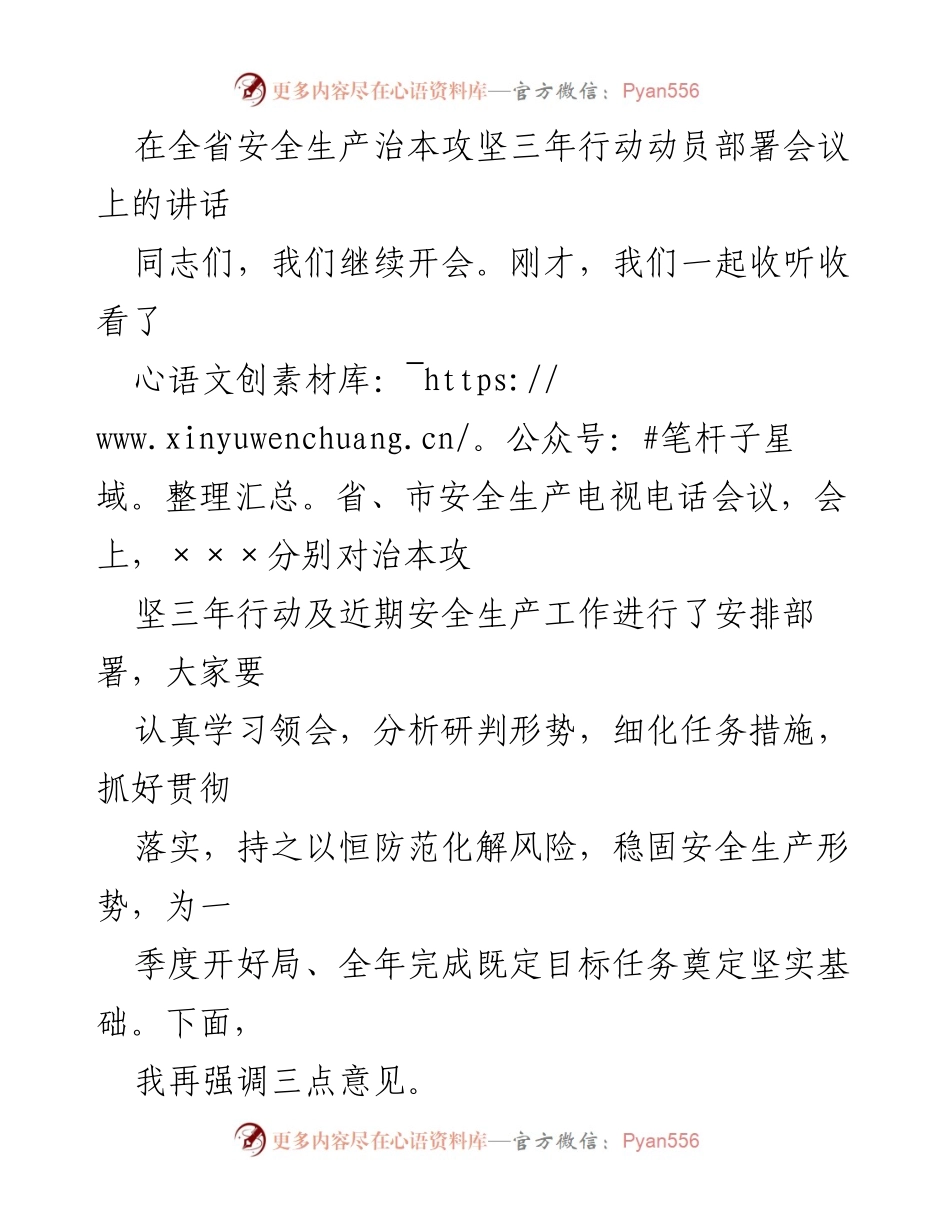 [发言] 全省安全生产治本攻坚三年行动动员部署会议 - 加强安全生产工作，确保安全底线守得住.docx_第1页