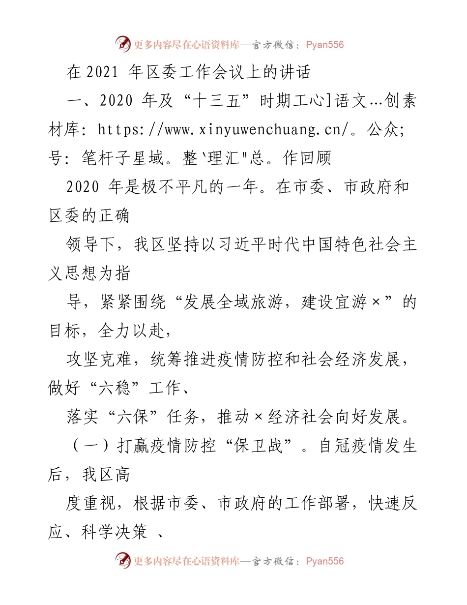 [发言] 区委工作会议 - 2020年工作回顾与疫情防控成果总结.docx_第1页
