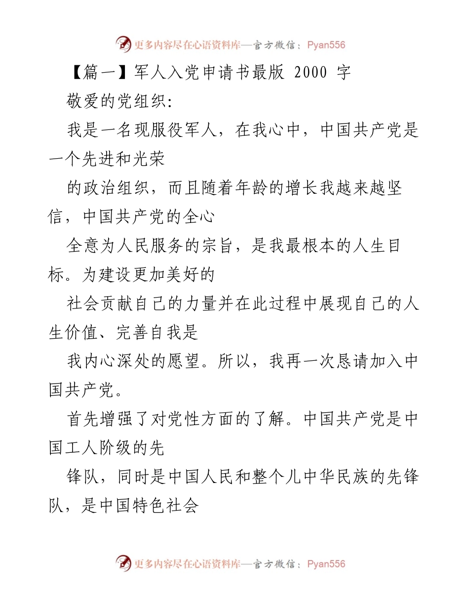 [发言] 军人入党申请 - 军人对中国共产党入党动机的坚定信念与决心.docx_第1页