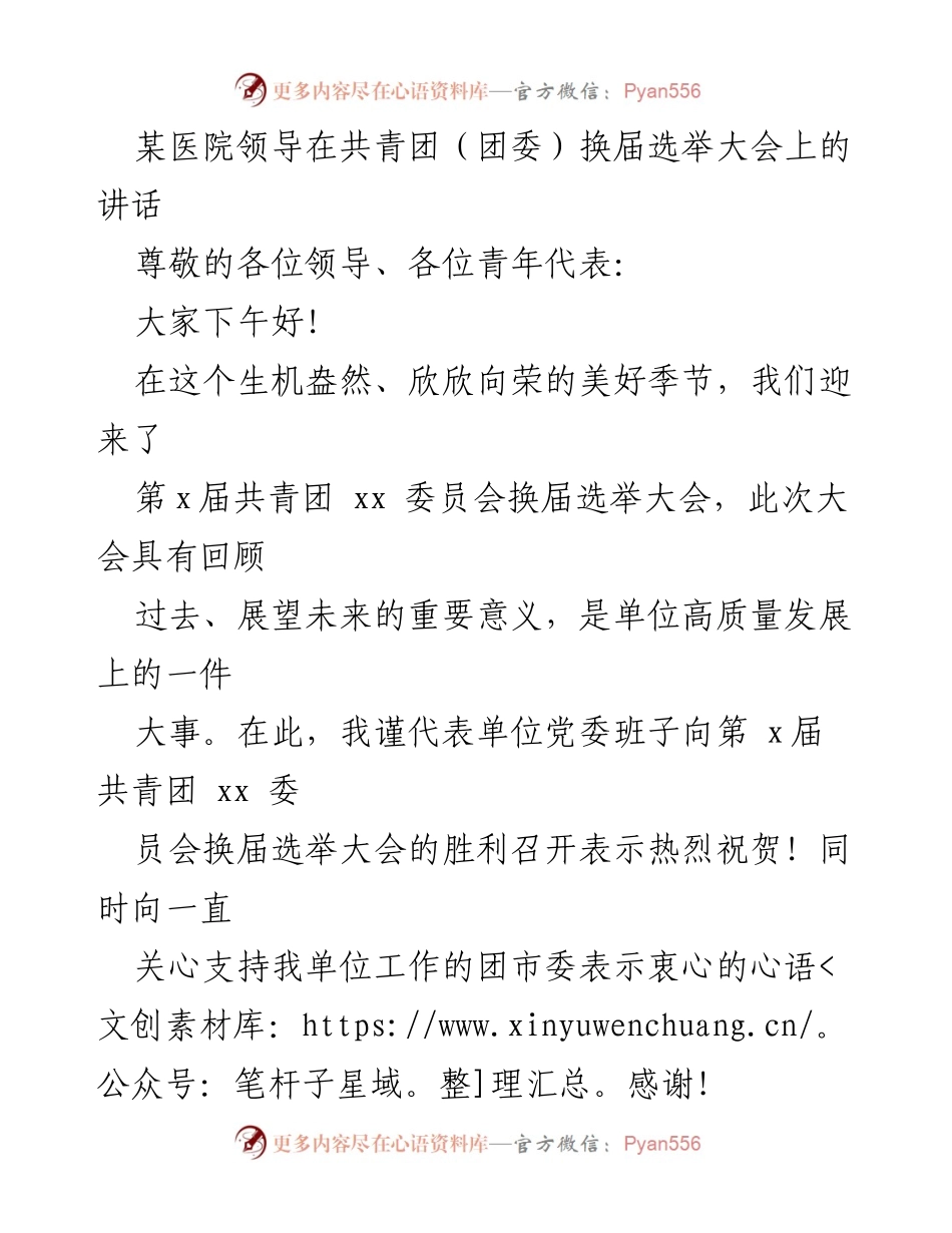 [发言] 共青团换届选举大会 - 医院领导在共青团换届选举大会上的讲话_1.docx_第1页