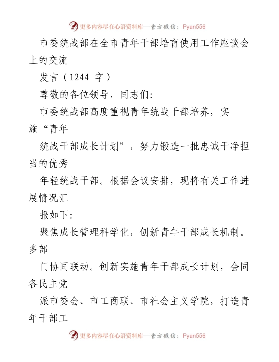 [发言] 全市青年干部培育使用工作座谈会 - 加强青年统战干部培养，推动成长计划实施.docx_第1页
