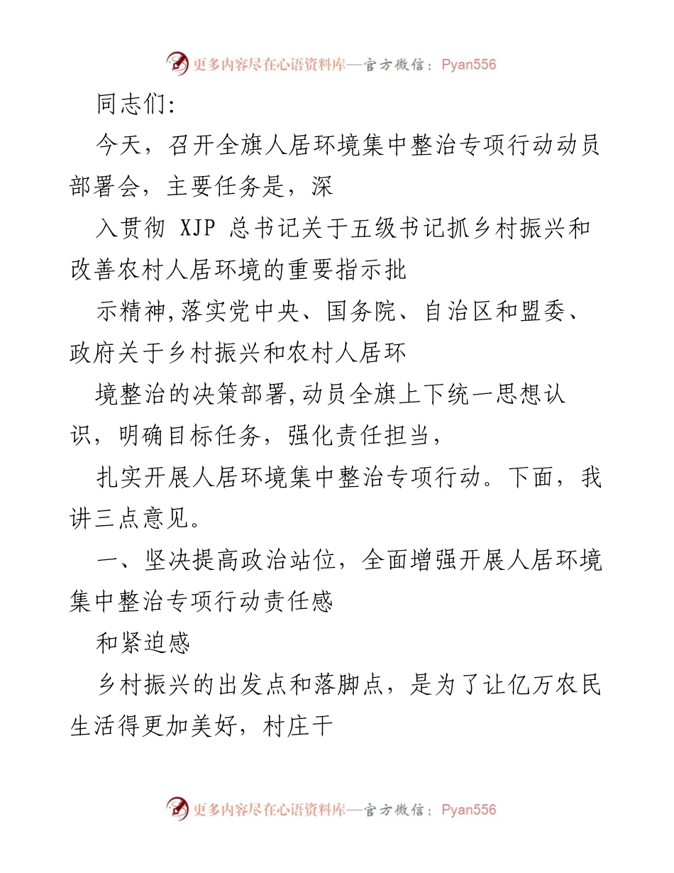 [发言] 动员部署会 - 全旗人居环境集中整治专项行动动员部署会讲话.docx_第1页